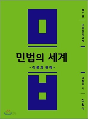 민법의 세계