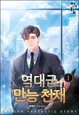역대급 만능 천재 1