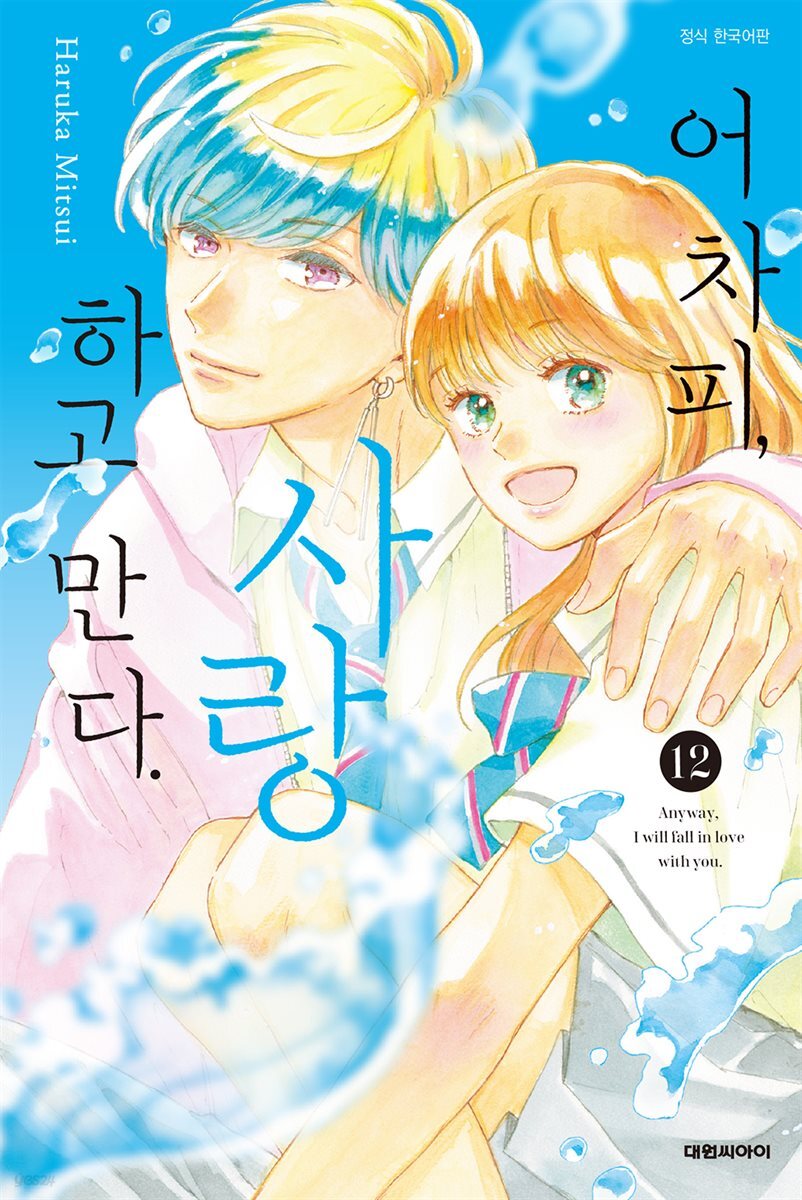 어차피, 사랑하고 만다. 12권