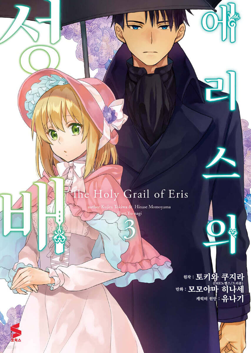에리스의 성배 (코믹스) 03권