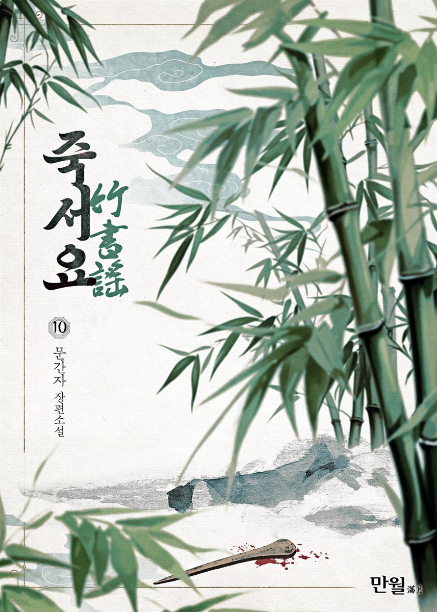 죽서요 10권 (완결)