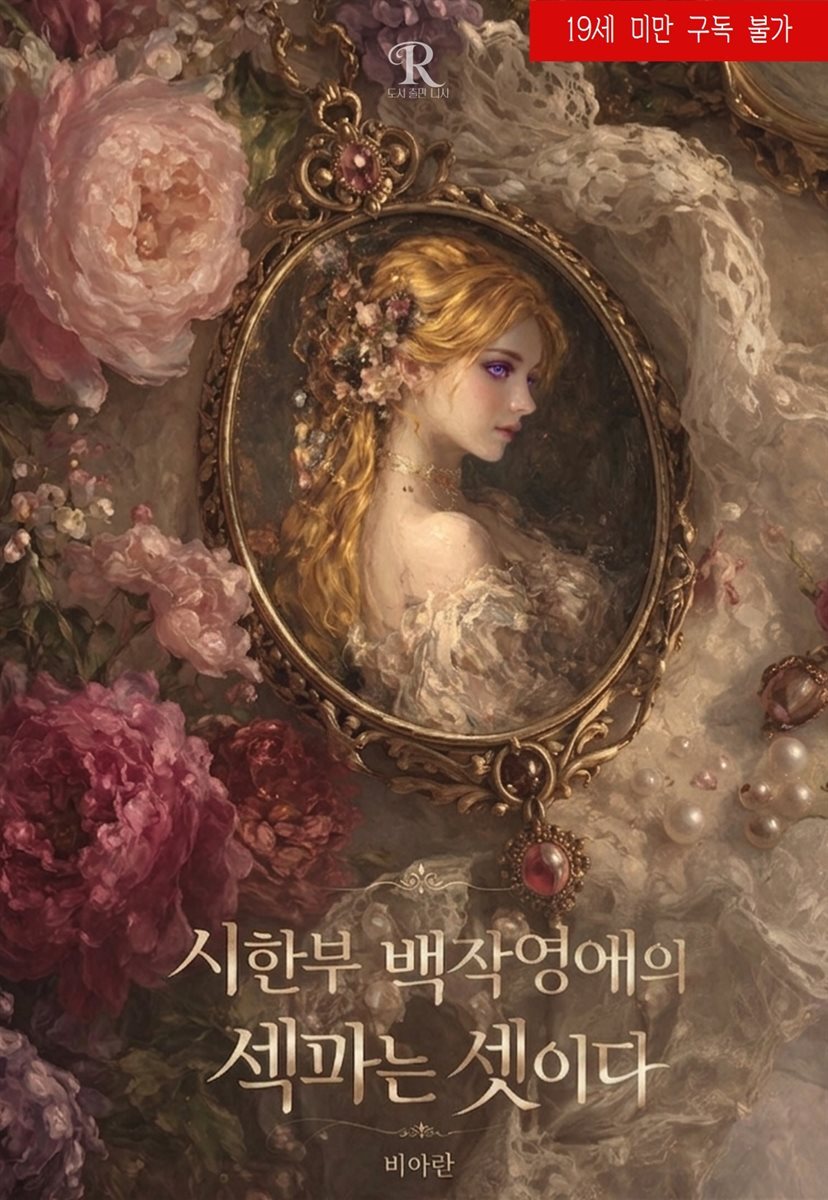 시한부 백작 영애의 섹파는 셋이다 2권