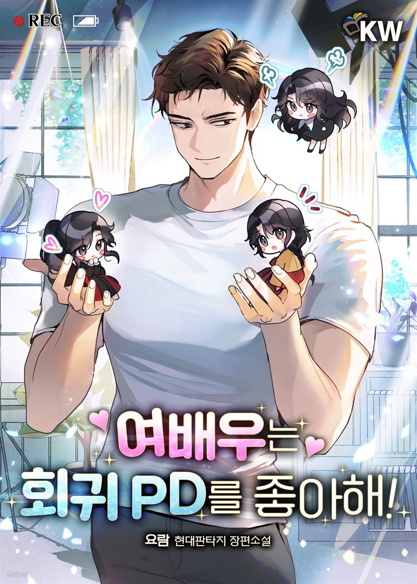 여배우는 회귀 PD를 좋아해! 13권