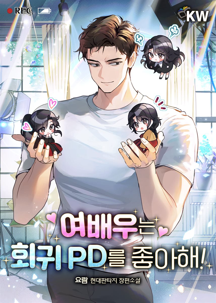 여배우는 회귀 PD를 좋아해! 04권
