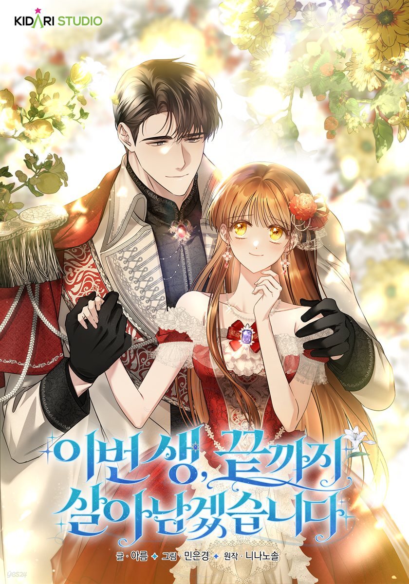 [대여] [세트] 이번 생, 끝까지 살아남겠습니다 (총75화/완결)