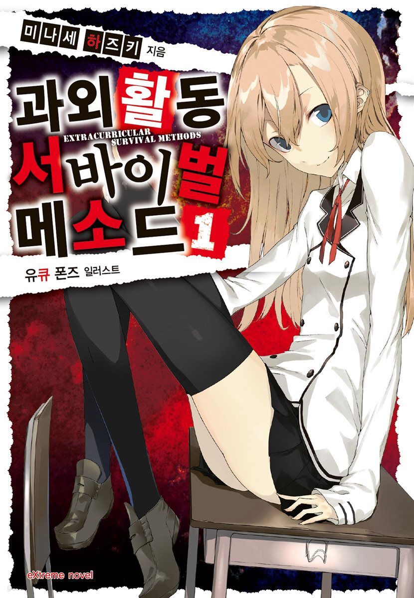 과외활동 서바이벌 메소드
