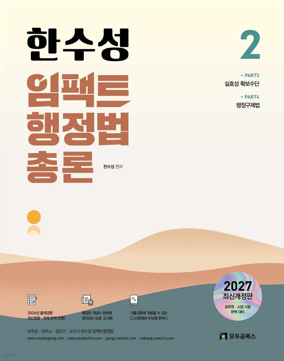 2027 한수성 임팩트행정법총론 2