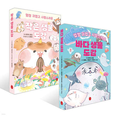 바다 생물 도감 + 작은 생물 도감 세트