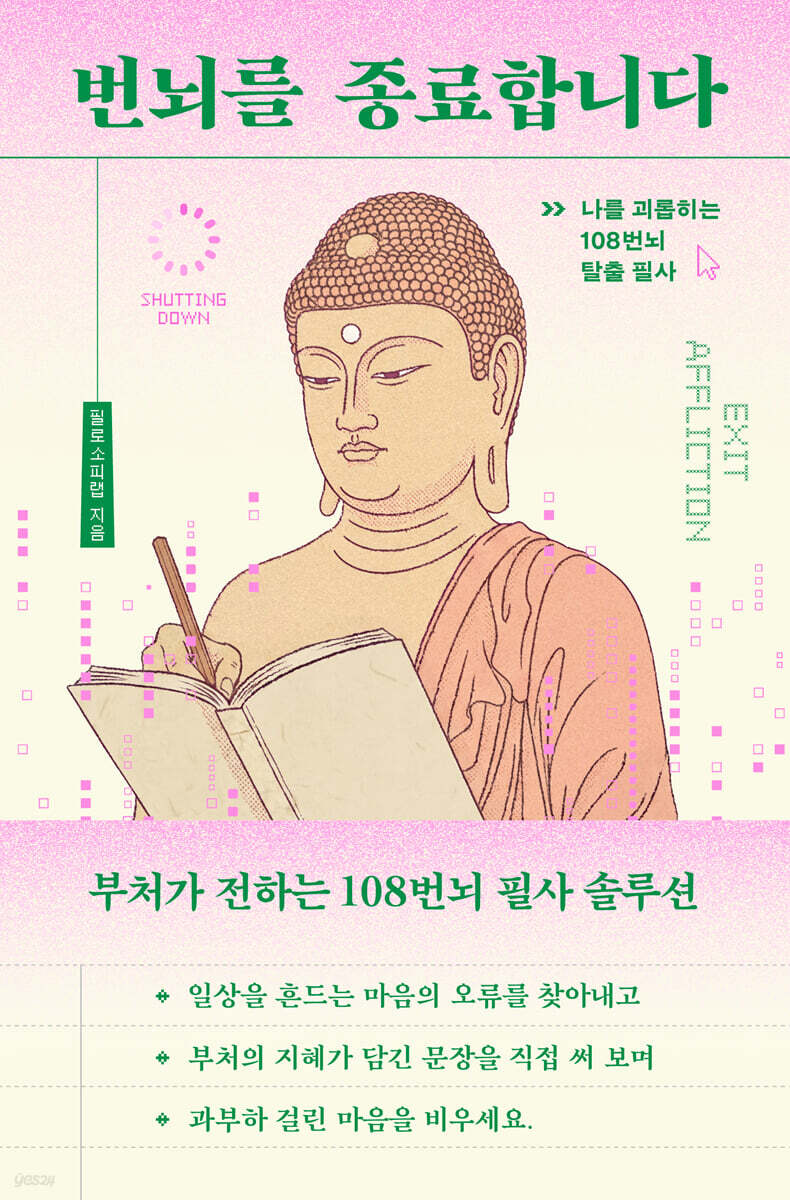 번뇌를 종료합니다
