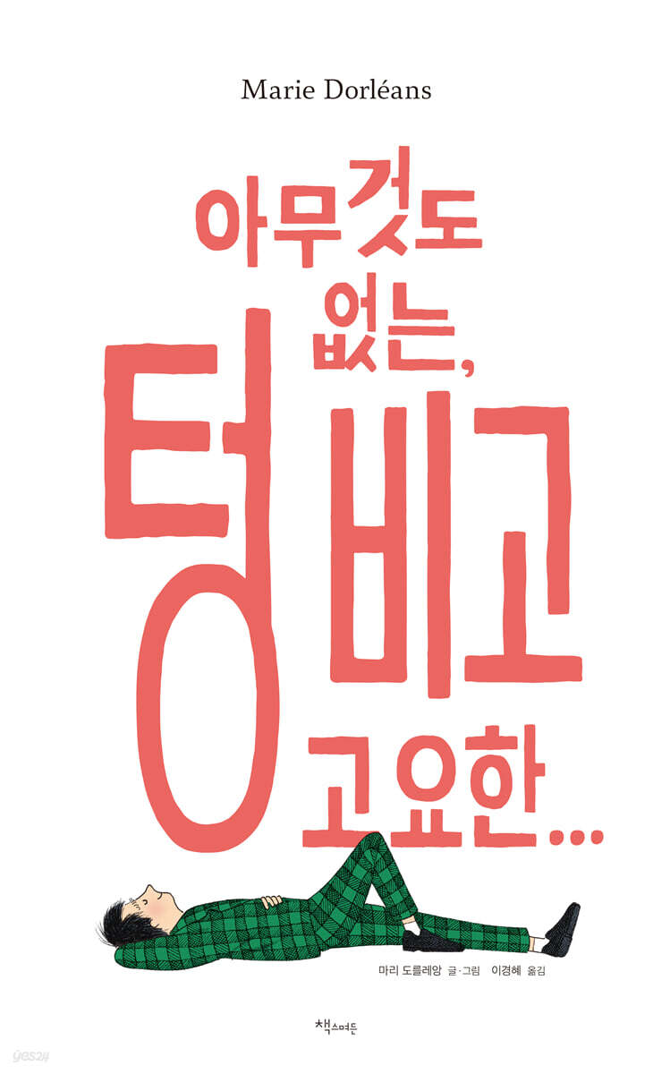 아무것도 없는, 텅 비고 고요한...