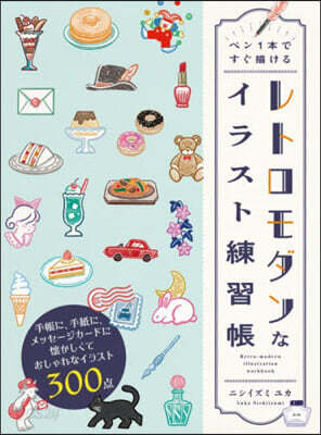 レトロモダン&レトロファンタジーなペン画の描き方