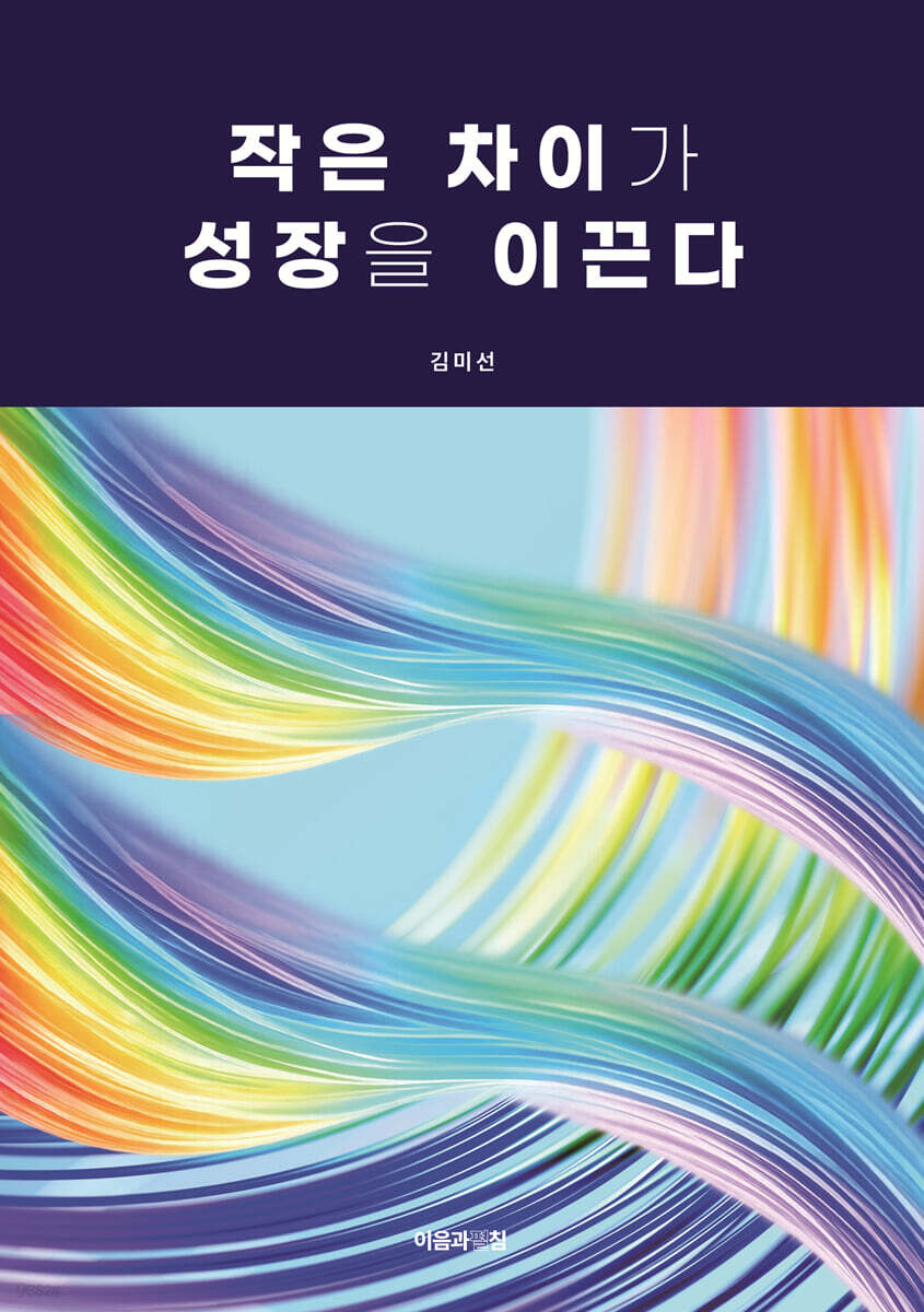 작은 차이가 성장을 이끈다