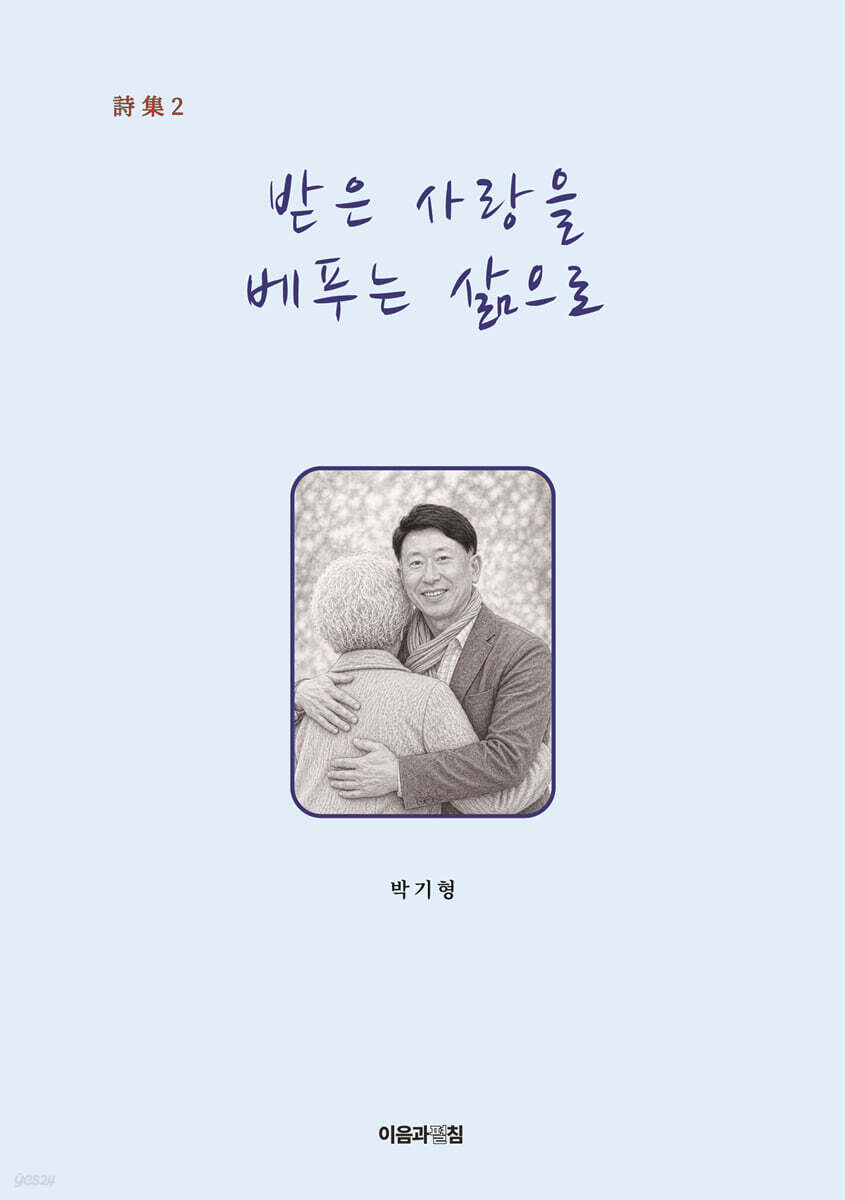 받은 사랑을 베푸는 삶으로
