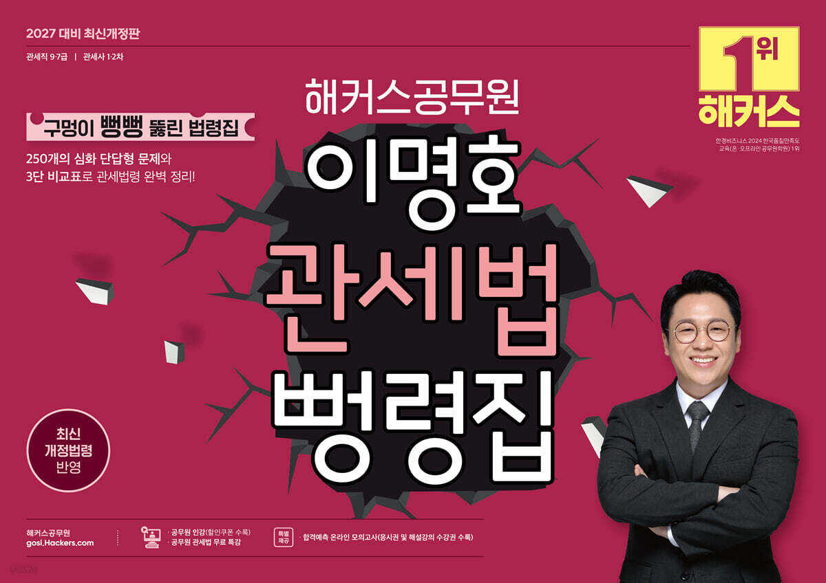 2027 해커스공무원 이명호 관세법 뻥령집