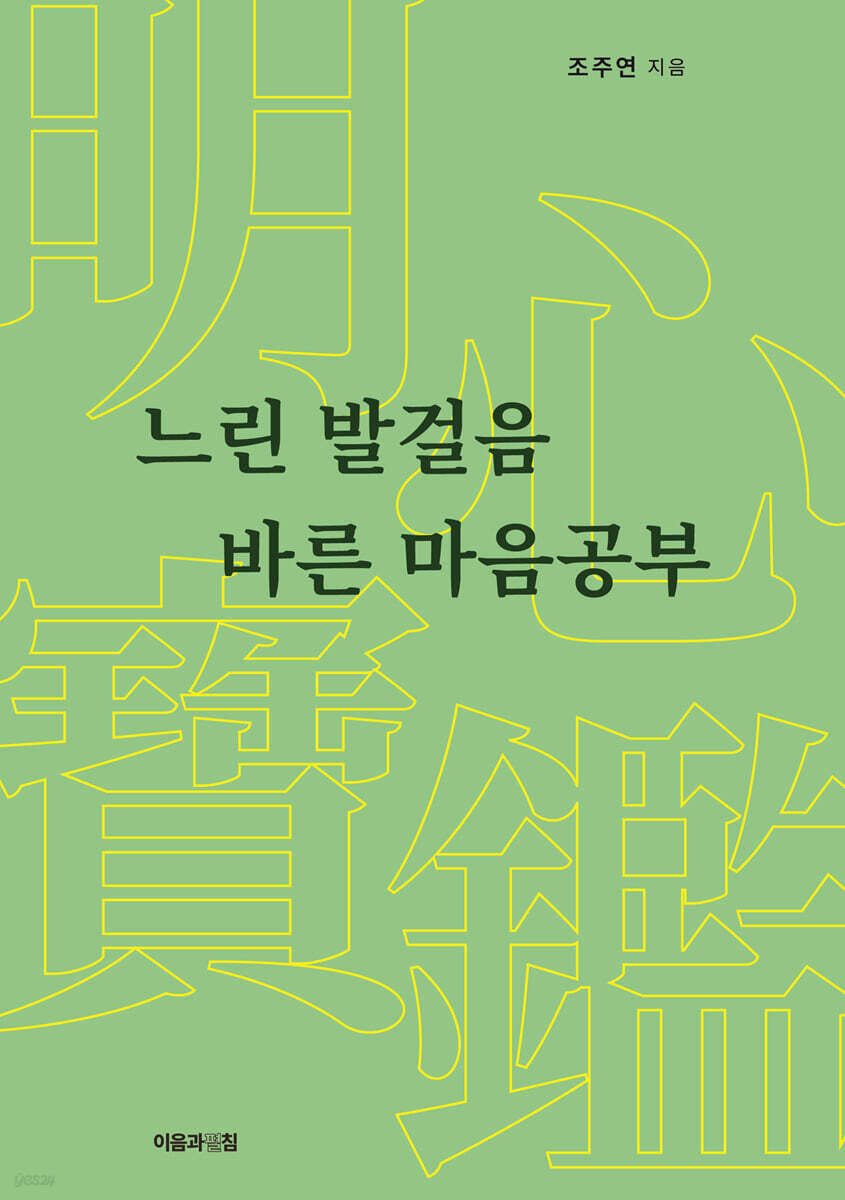 느린 발걸음 바른 마음공부