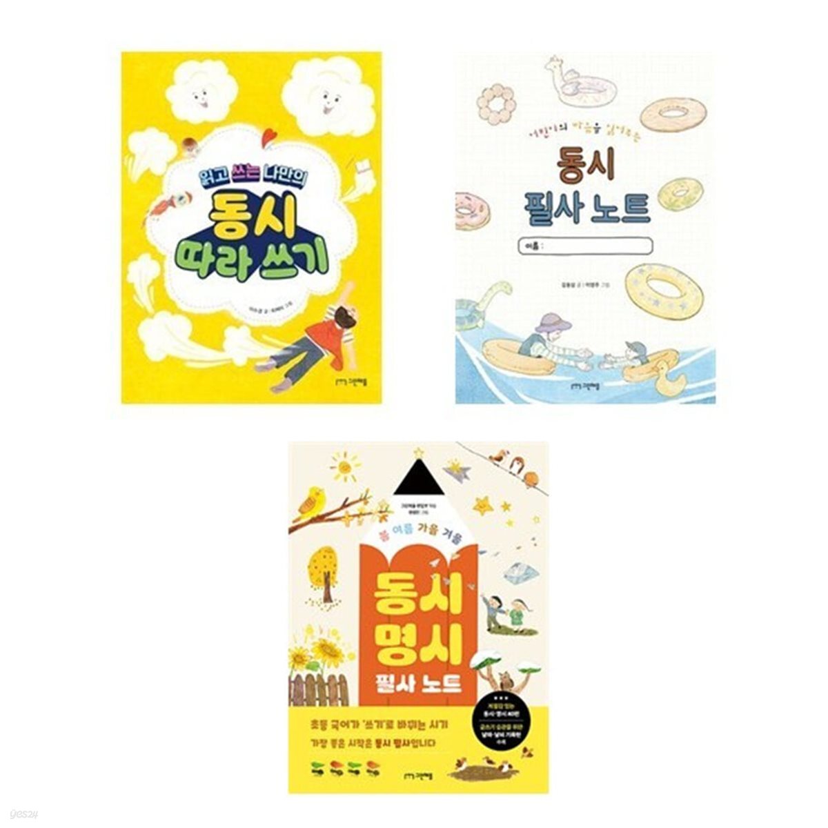 읽고 쓰는 나만의 동시 따라 쓰기+동시 필사노트+봄여름가을겨울 동시 필사노트 세트-전3권