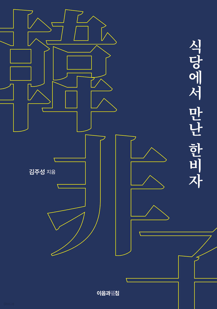 식당에서 만난 한비자