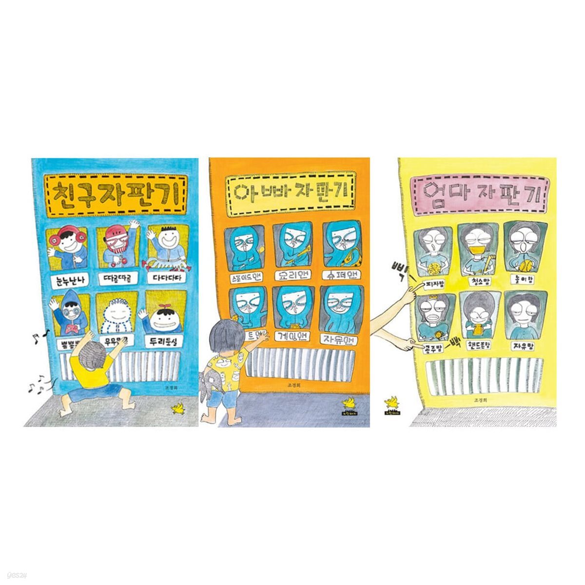 엄마자판기+아빠자판기+친구자판기 3권세트
