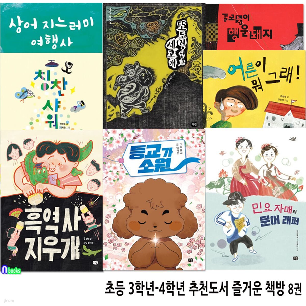 초등 3학년-4학년 추천도서 즐거운 책방 시리즈 8권 세트/다림/등교가소원.흑역사지우개.칭찬샤워.상어지느러미여행사.어른이뭐그래.행운돼지.또도령업고세고개.민요자매와문어래퍼