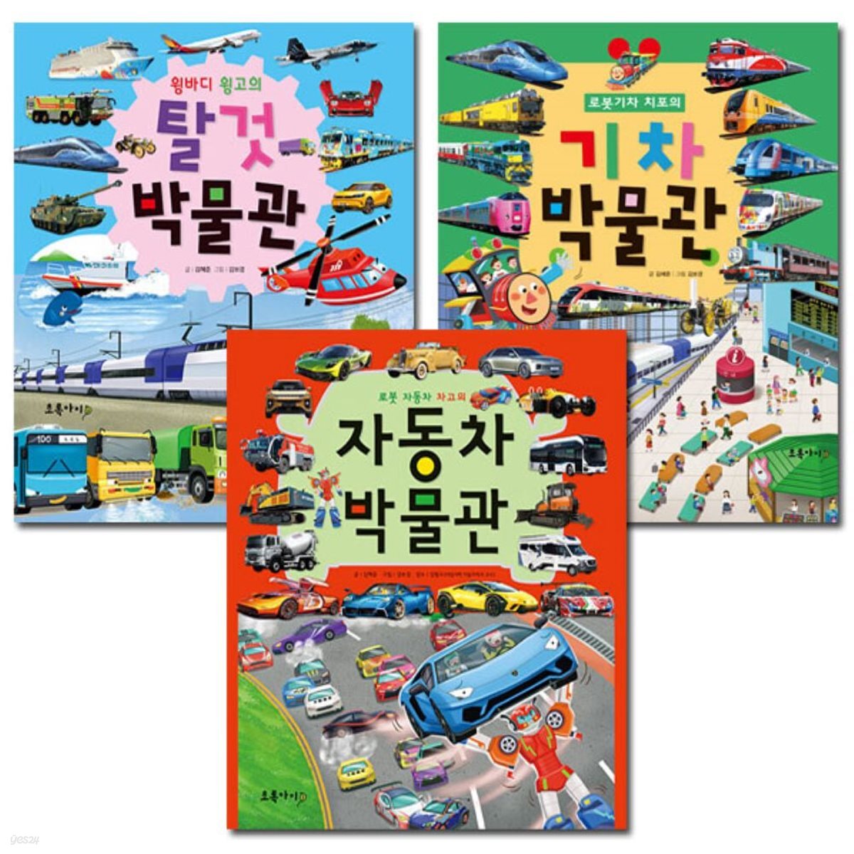 윙바디 윙고의 탈것 박물관+기차 박물관+자동차 박물관 그림책