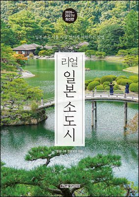 리얼 일본 소도시 2026~2027(개정2판)