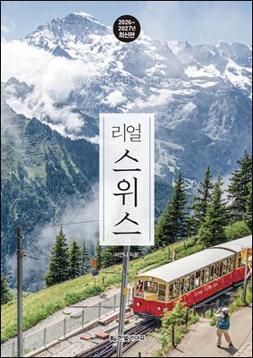 리얼 스위스 2026~2027(개정판)