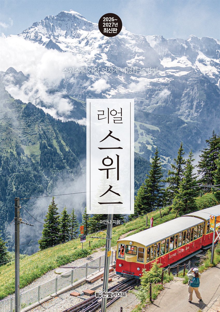 리얼 스위스 2026~2027(개정판)