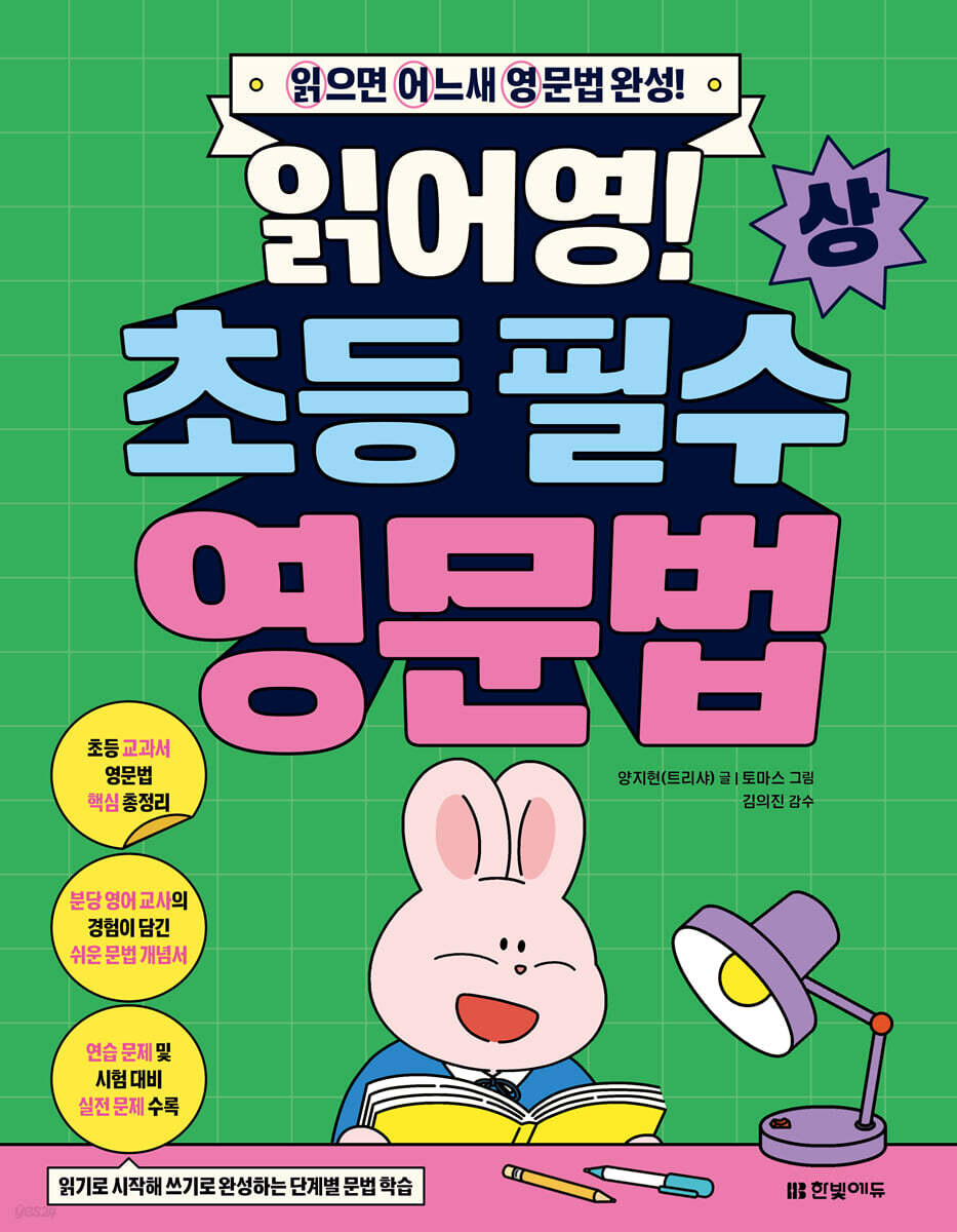 읽어영! 초등 필수 영문법 (상)