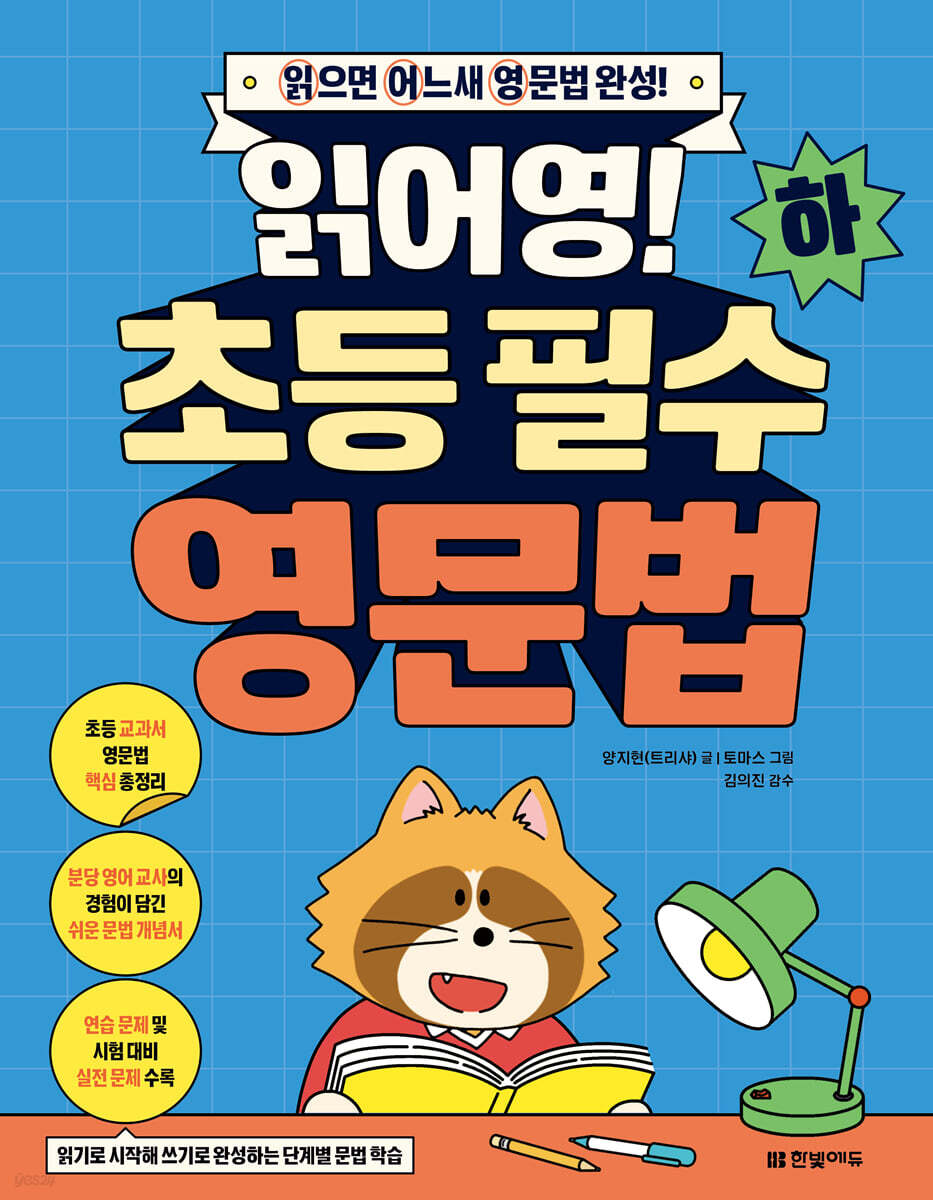 읽어영! 초등 필수 영문법 (하)