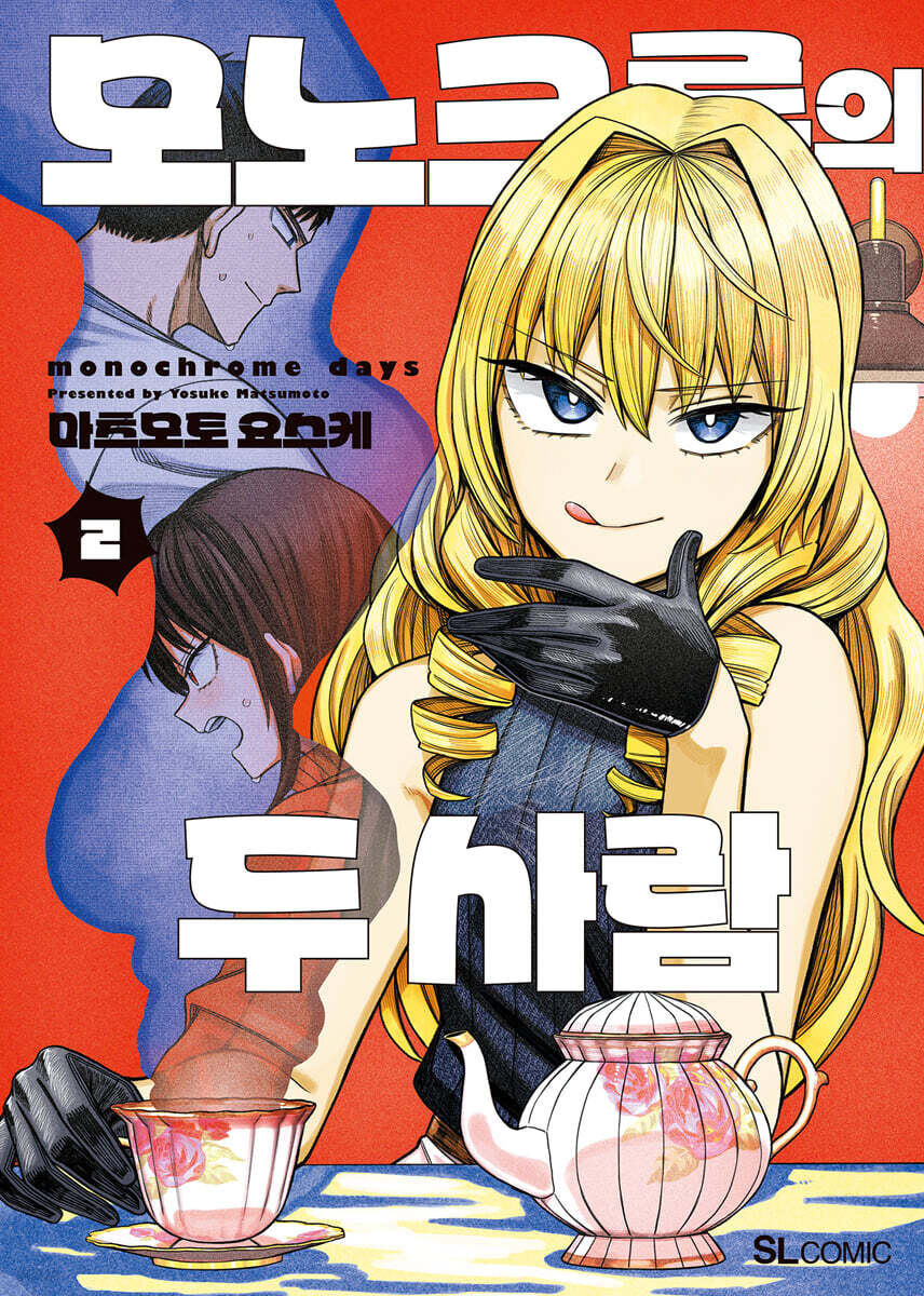 모노크롬의 두 사람 2