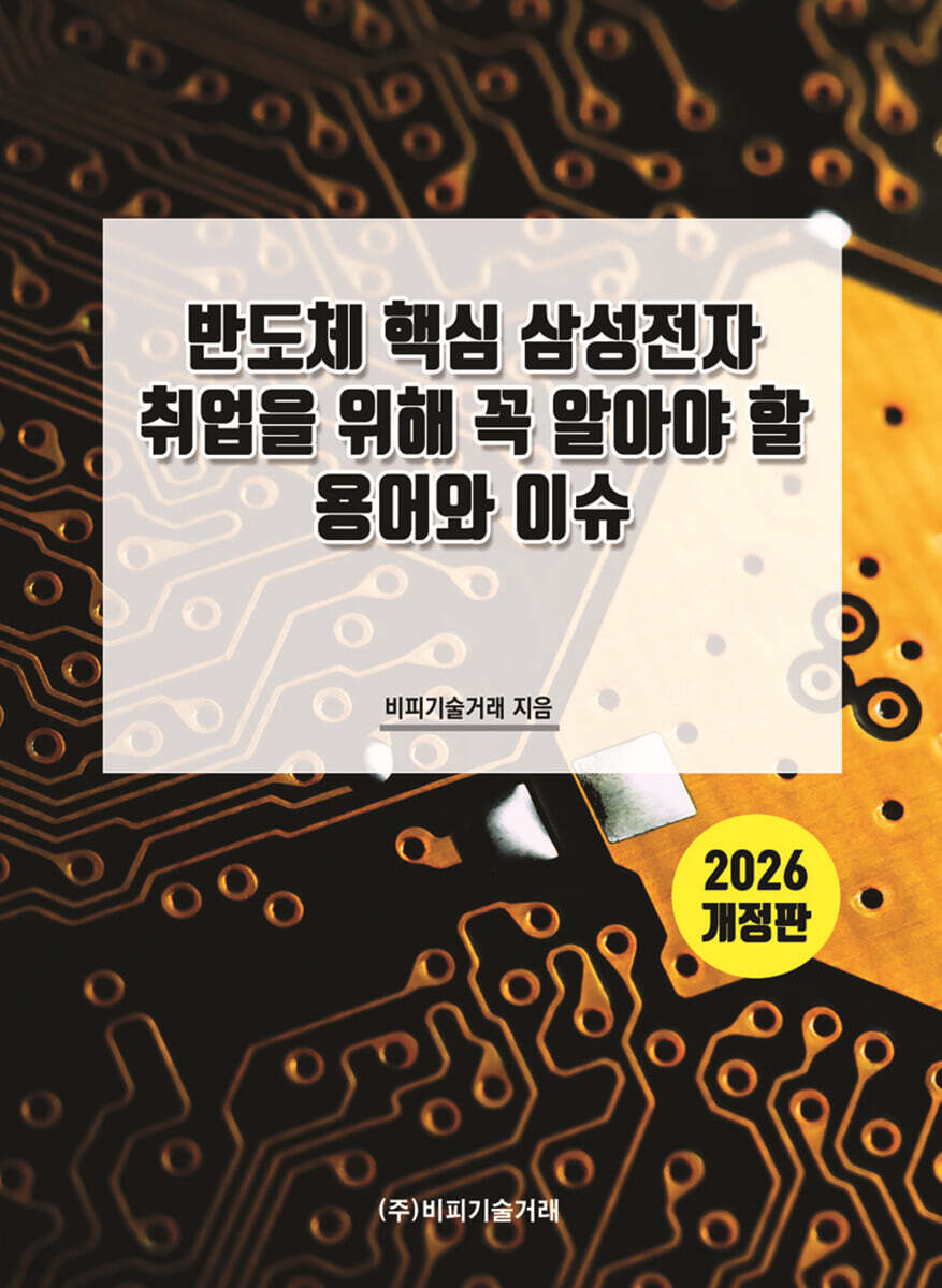반도체 핵심 삼성전자 취업을 위해 꼭 알아야 할 용어와 이슈