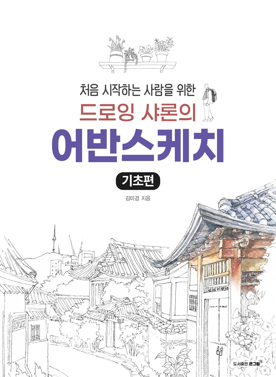 드로잉 샤론의 어반스케치 (기초편)