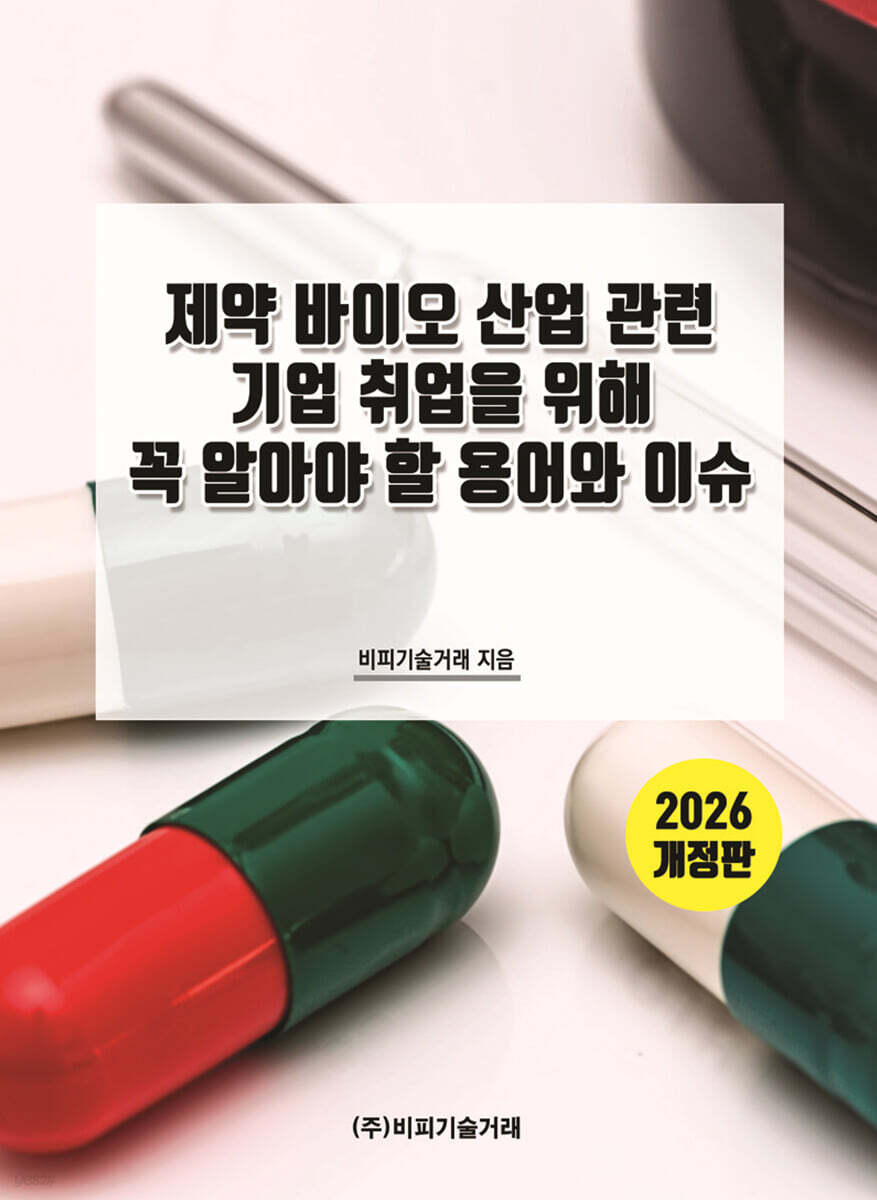 제약 바이오 산업 관련 기업 취업을 위해 꼭 알아야 할 용어와 이슈