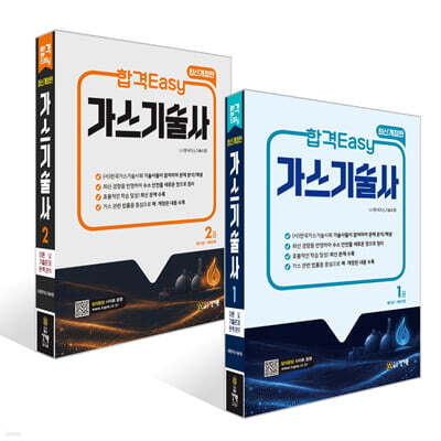 합격Easy 가스기술사 1~2권 세트