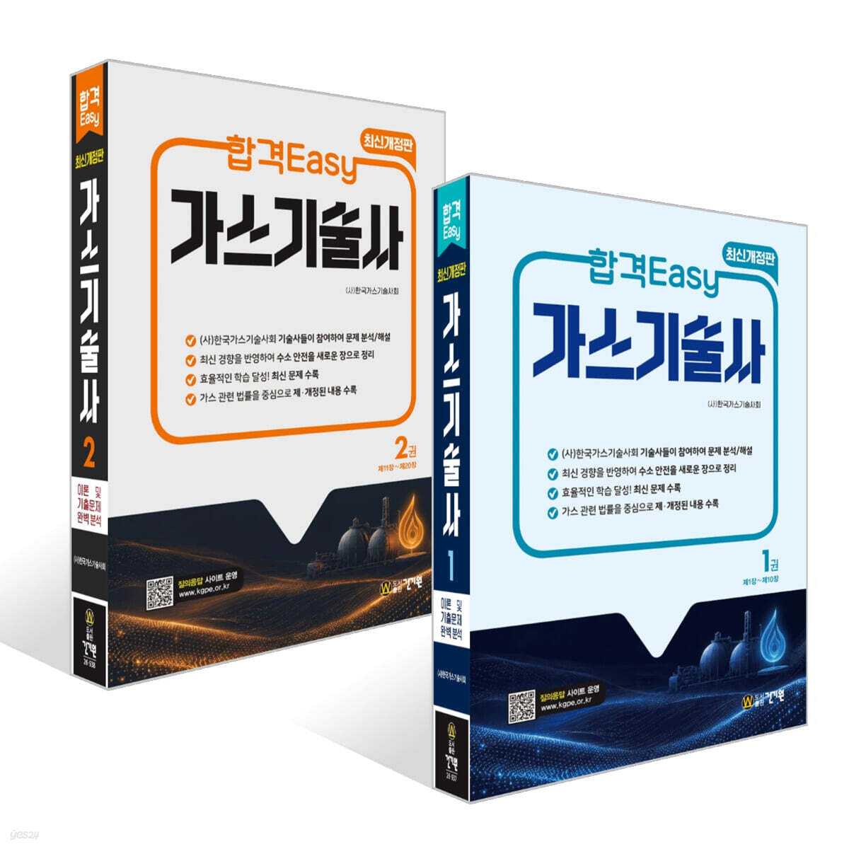 합격Easy 가스기술사 1~2권 세트
