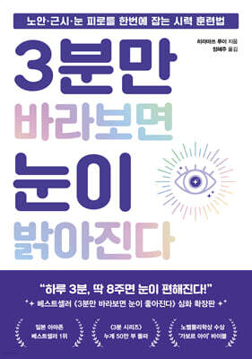 3분만 바라보면 눈이 밝아진다