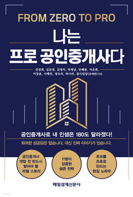 나는 프로 공인중개사다