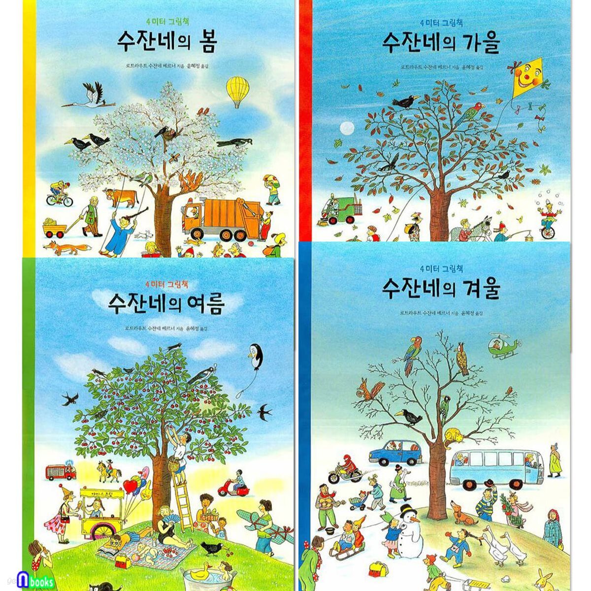 수잔네의 봄 여름 가을 겨울 그림책 4권 세트/수잔네계절그림책/4미터 병풍그림책