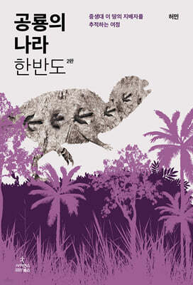 공룡의 나라 한반도