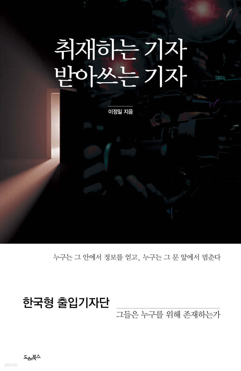 취재하는 기자 받아쓰는 기자