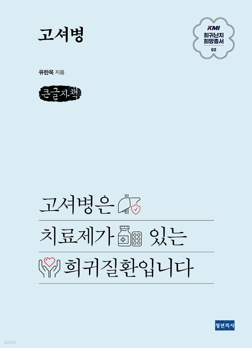 KMI 희귀난치 희망총서2 : 고셔병 (큰글자책)