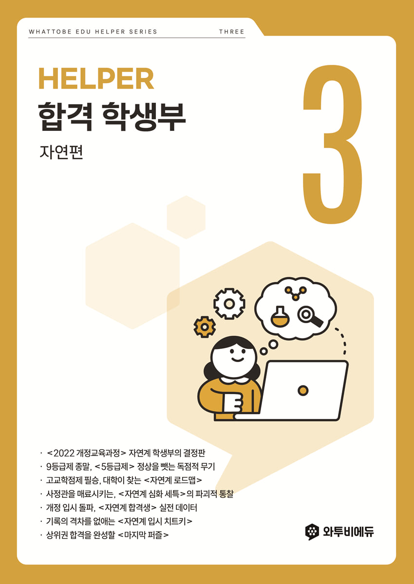 합격 학생부 HELPER 3 자연편