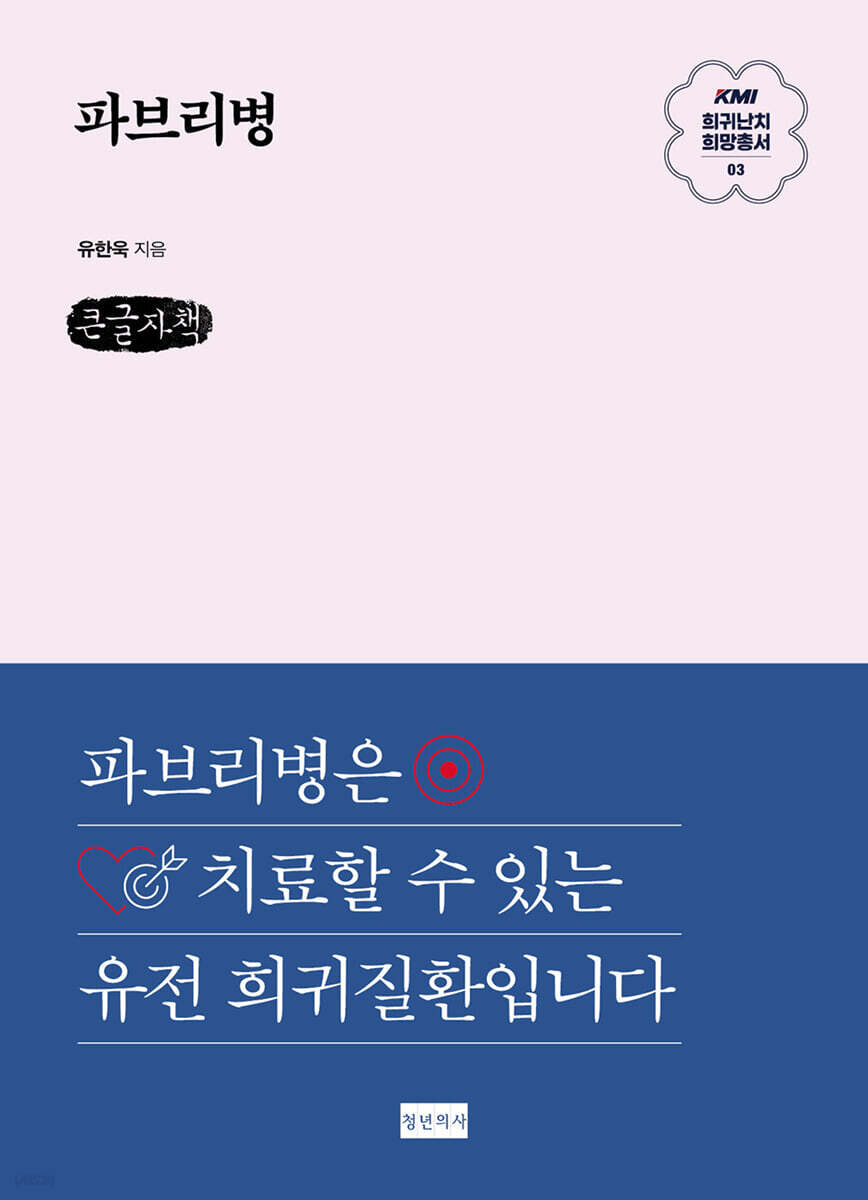 KMI 희귀난치 희망총서3 : 파브리병 (큰글자책)
