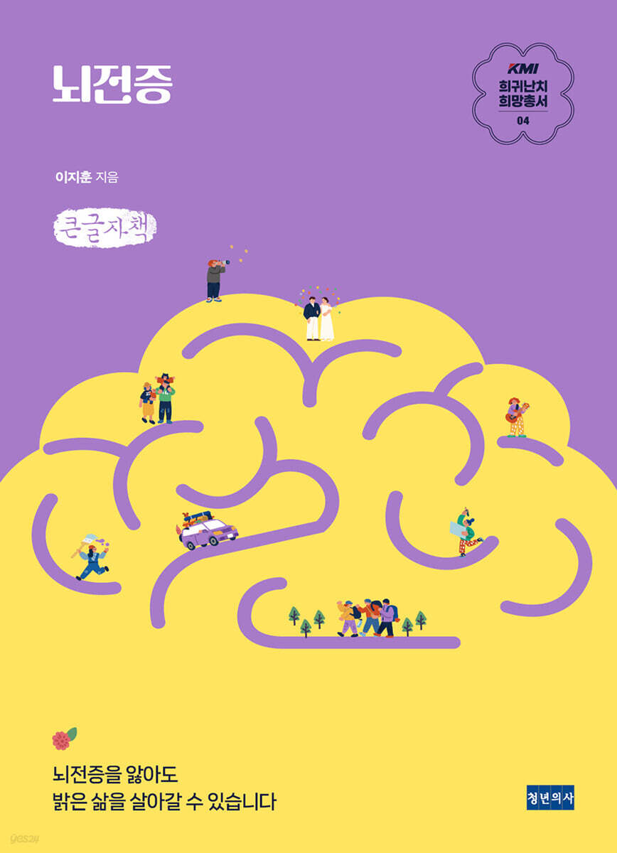 KMI 희귀난치 희망총서4 : 뇌전증 (큰글자책)
