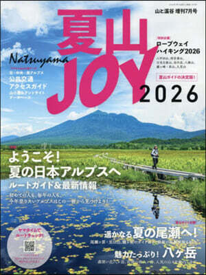山と溪谷增刊 2026年7月號