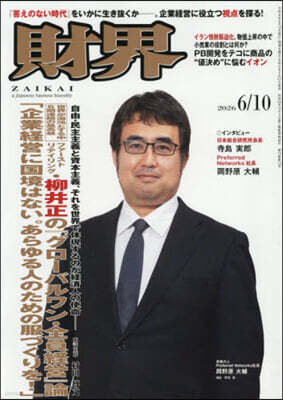 財界 2026年6月10日號