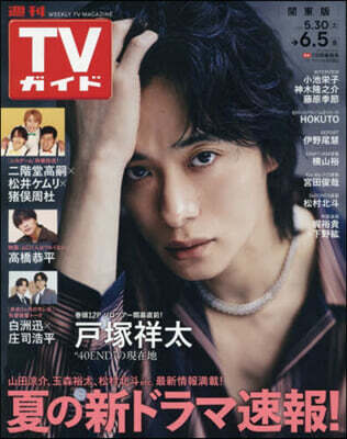 週刊TVガイド(關東版) 2026年6月5日號