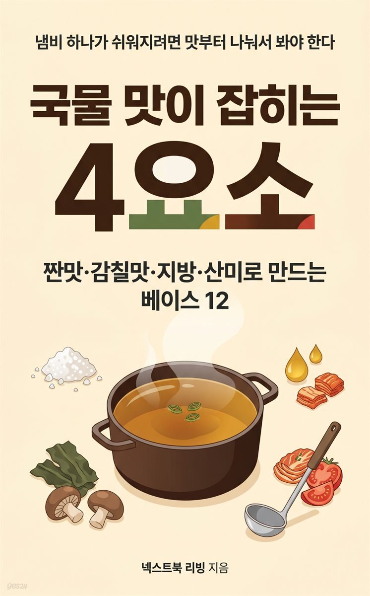 국물 맛이 잡히는 4요소