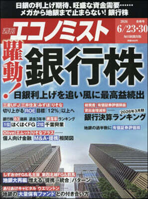 每日新聞出版 エコノミスト 2026年6月30日號