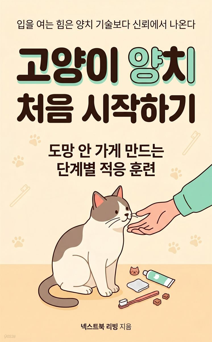 고양이 양치 처음 시작하기